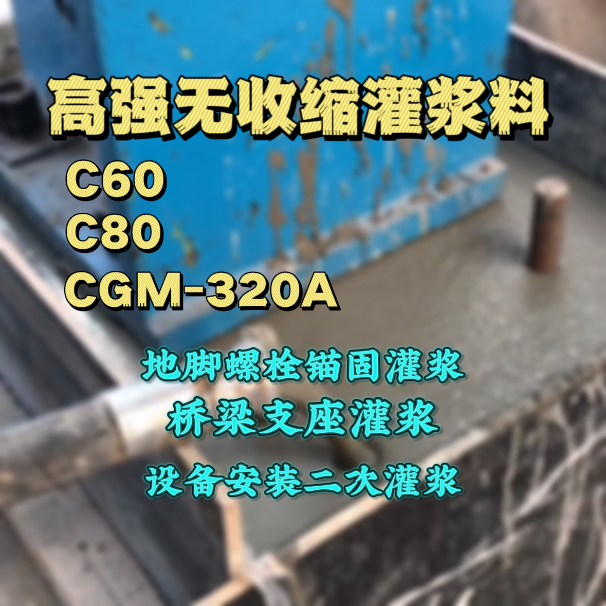 康保灌浆料加水多了、稀了会有什么影响？